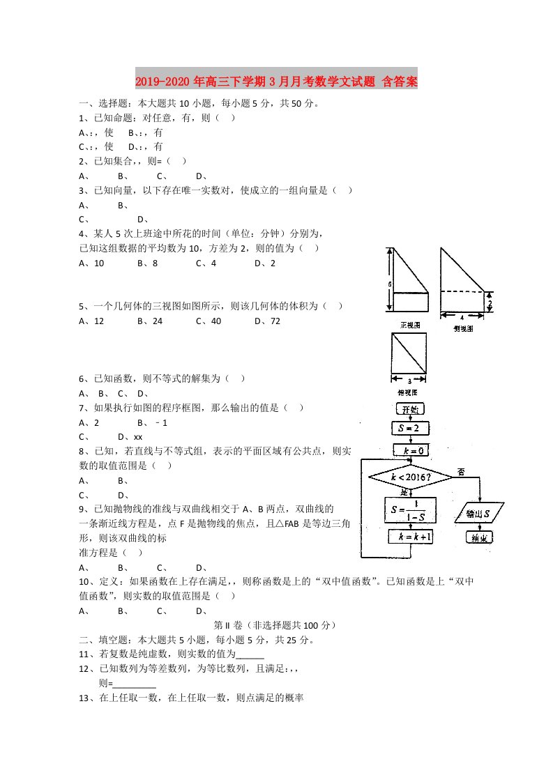 2019-2020年高三下学期3月月考数学文试题