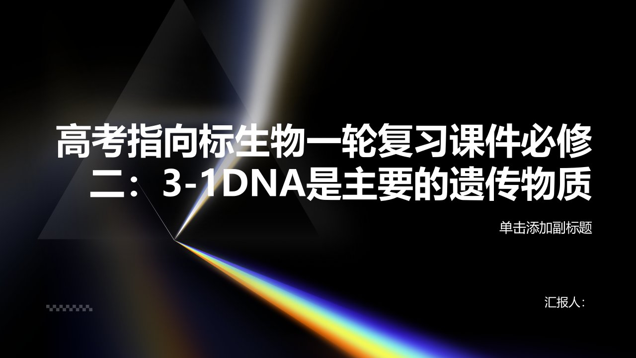 高考指向标》生物一轮复习课件必修二：31DNA是主要的遗传物质