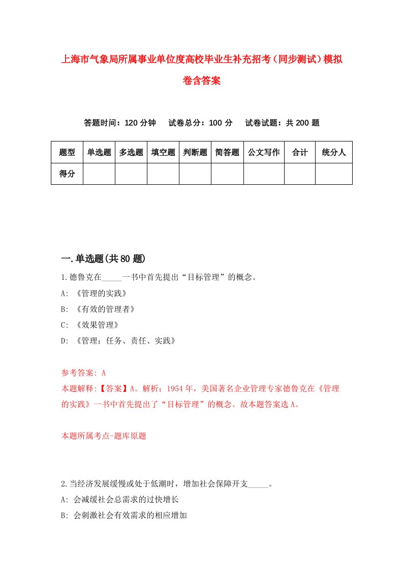 上海市气象局所属事业单位度高校毕业生补充招考同步测试模拟卷含答案7