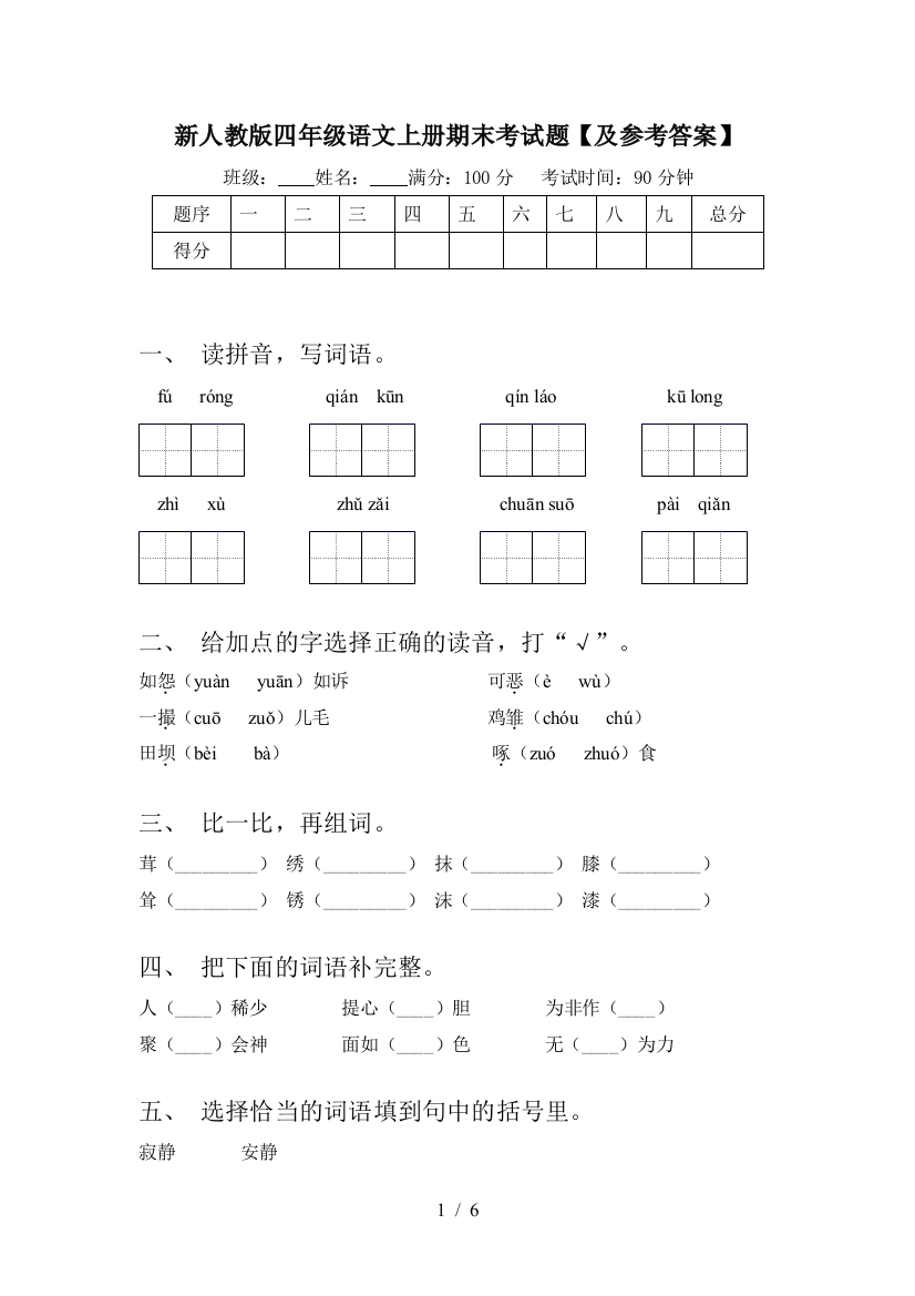 新人教版四年级语文上册期末考试题【及参考答案】