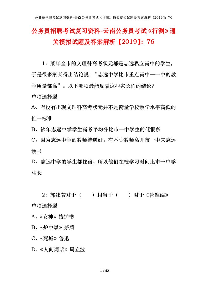 公务员招聘考试复习资料-云南公务员考试行测通关模拟试题及答案解析201976