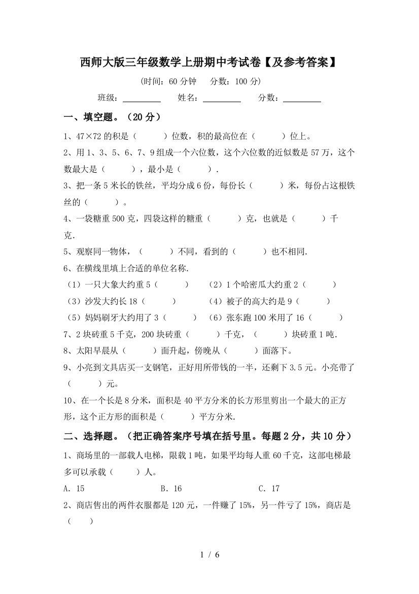 西师大版三年级数学上册期中考试卷【及参考答案】