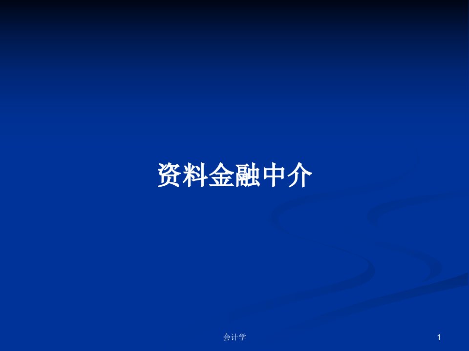 资料金融中介PPT教案