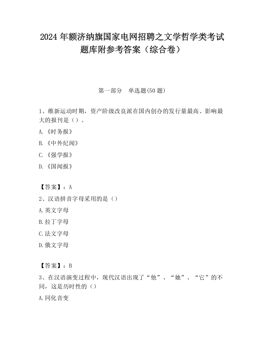 2024年额济纳旗国家电网招聘之文学哲学类考试题库附参考答案（综合卷）