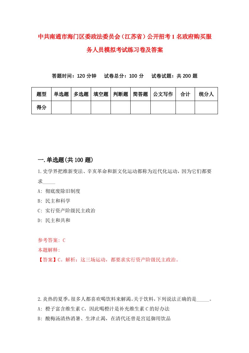 中共南通市海门区委政法委员会江苏省公开招考1名政府购买服务人员模拟考试练习卷及答案9