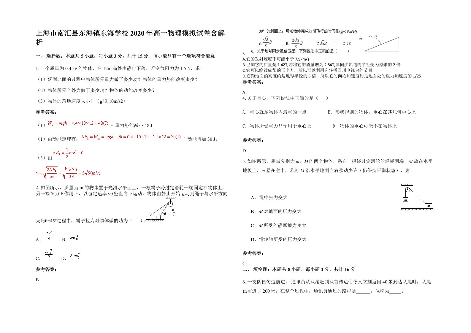 上海市南汇县东海镇东海学校2020年高一物理模拟试卷含解析