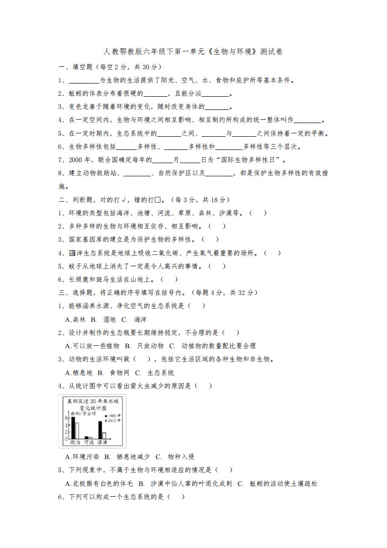 人教鄂教版版六年级下册科学第一单元《生物与环境》单元测试附答案