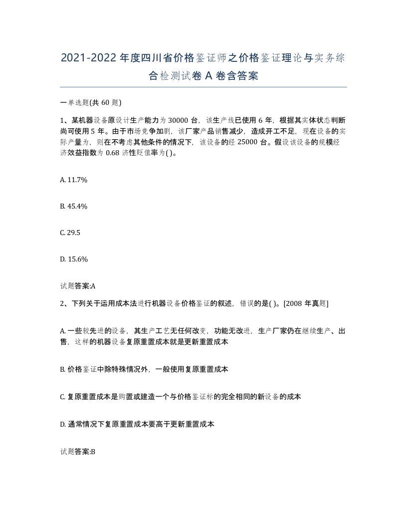 2021-2022年度四川省价格鉴证师之价格鉴证理论与实务综合检测试卷A卷含答案