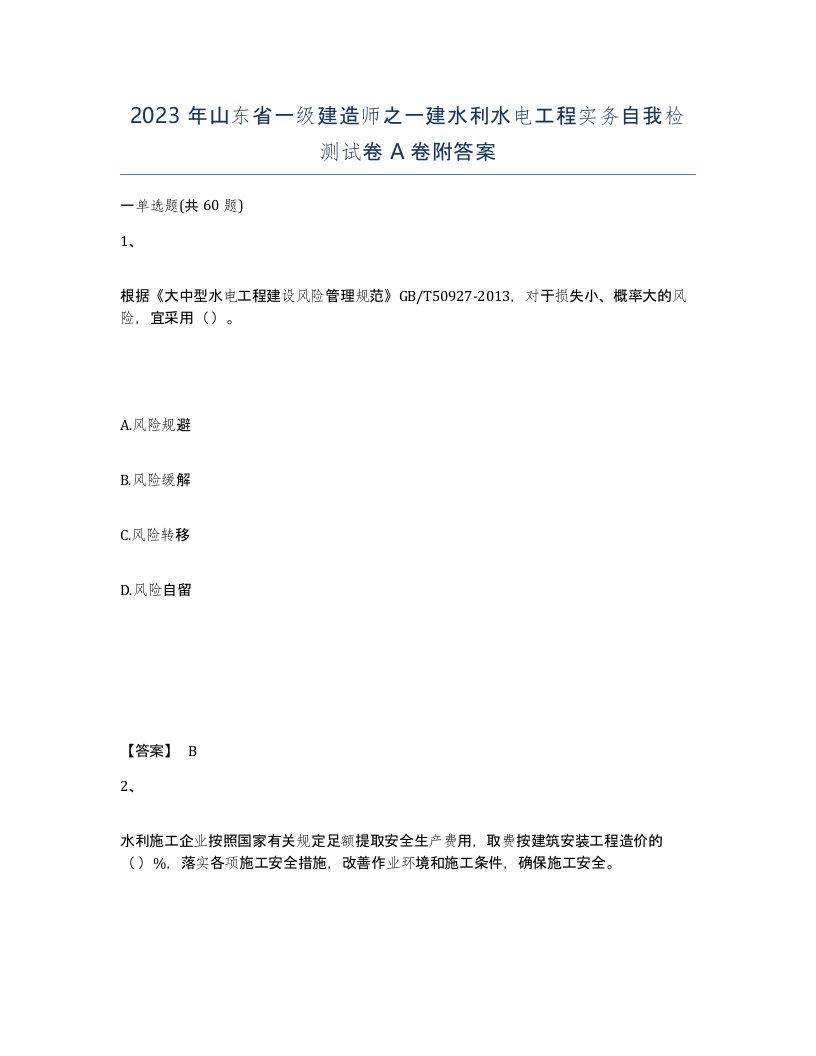 2023年山东省一级建造师之一建水利水电工程实务自我检测试卷A卷附答案