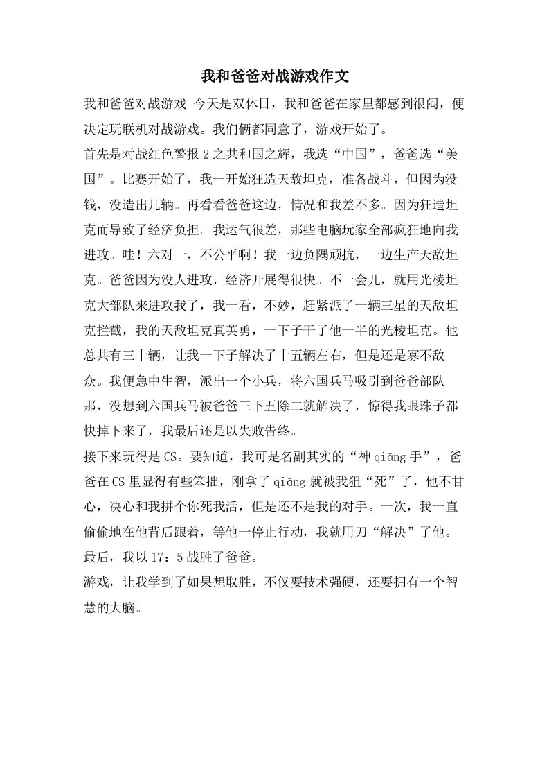 我和爸爸对战游戏作文