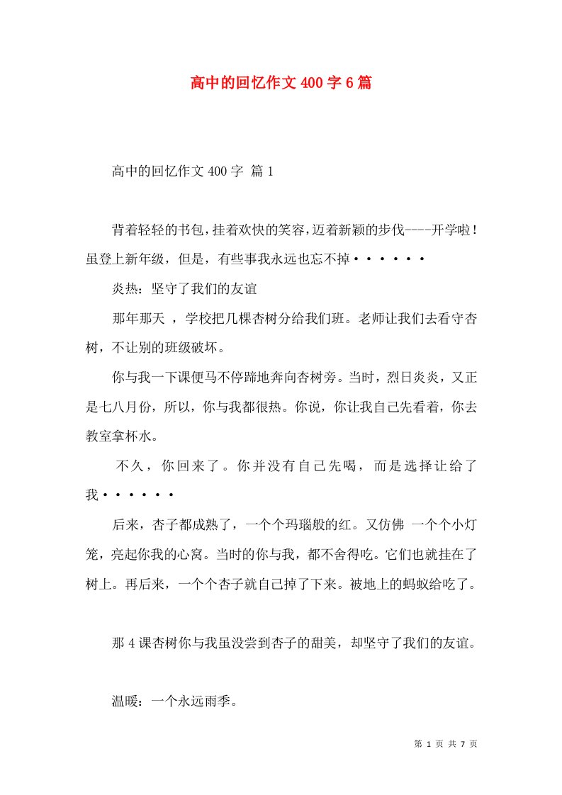 高中的回忆作文400字6篇