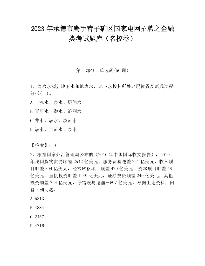 2023年承德市鹰手营子矿区国家电网招聘之金融类考试题库（名校卷）