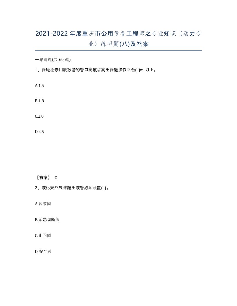 2021-2022年度重庆市公用设备工程师之专业知识动力专业练习题八及答案