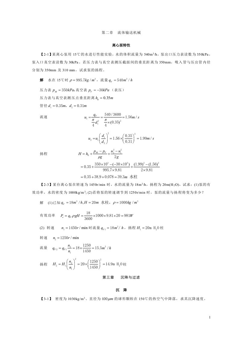 化工原理答案第四版