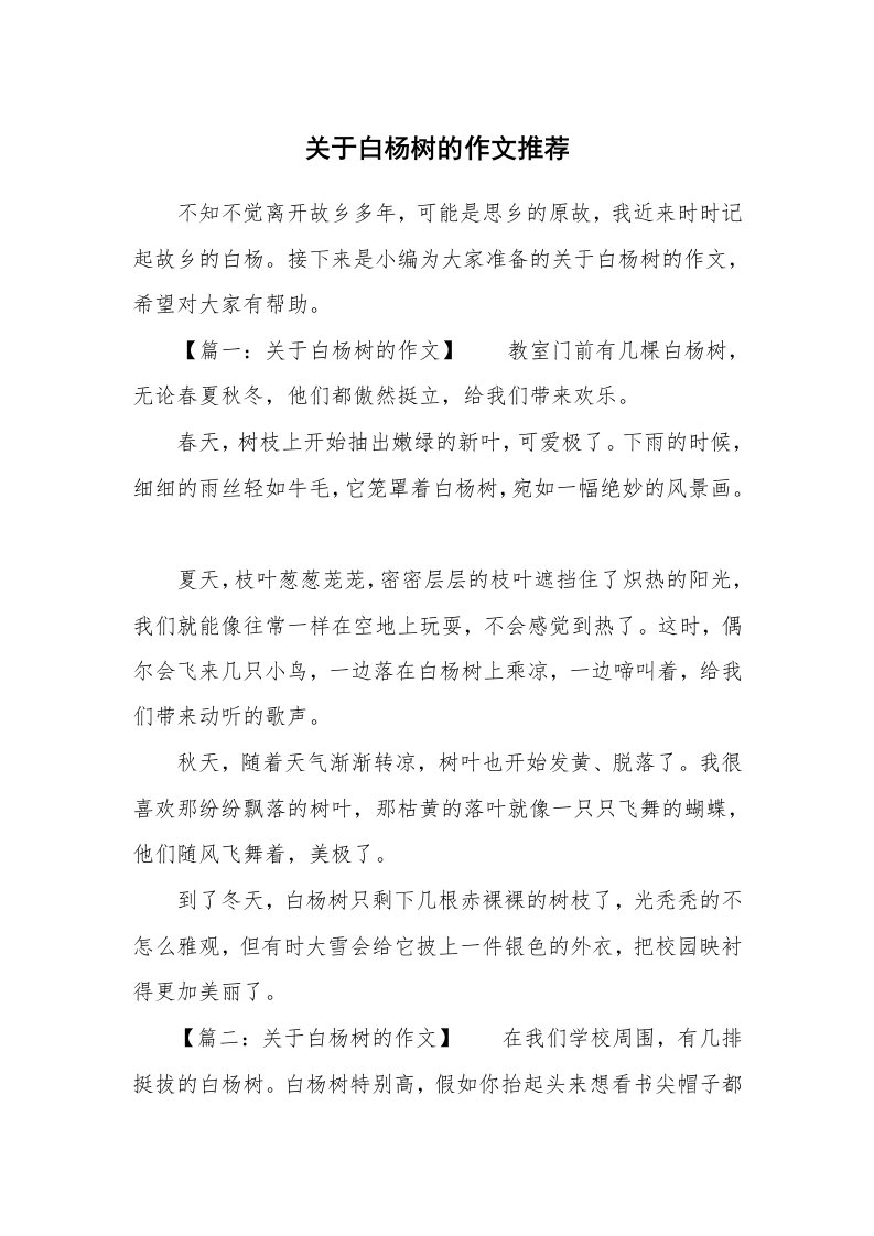 关于白杨树的作文推荐