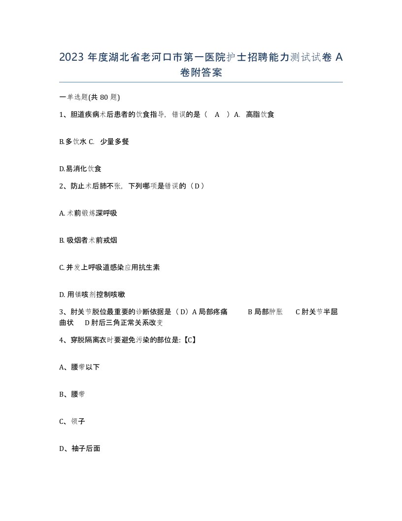 2023年度湖北省老河口市第一医院护士招聘能力测试试卷A卷附答案