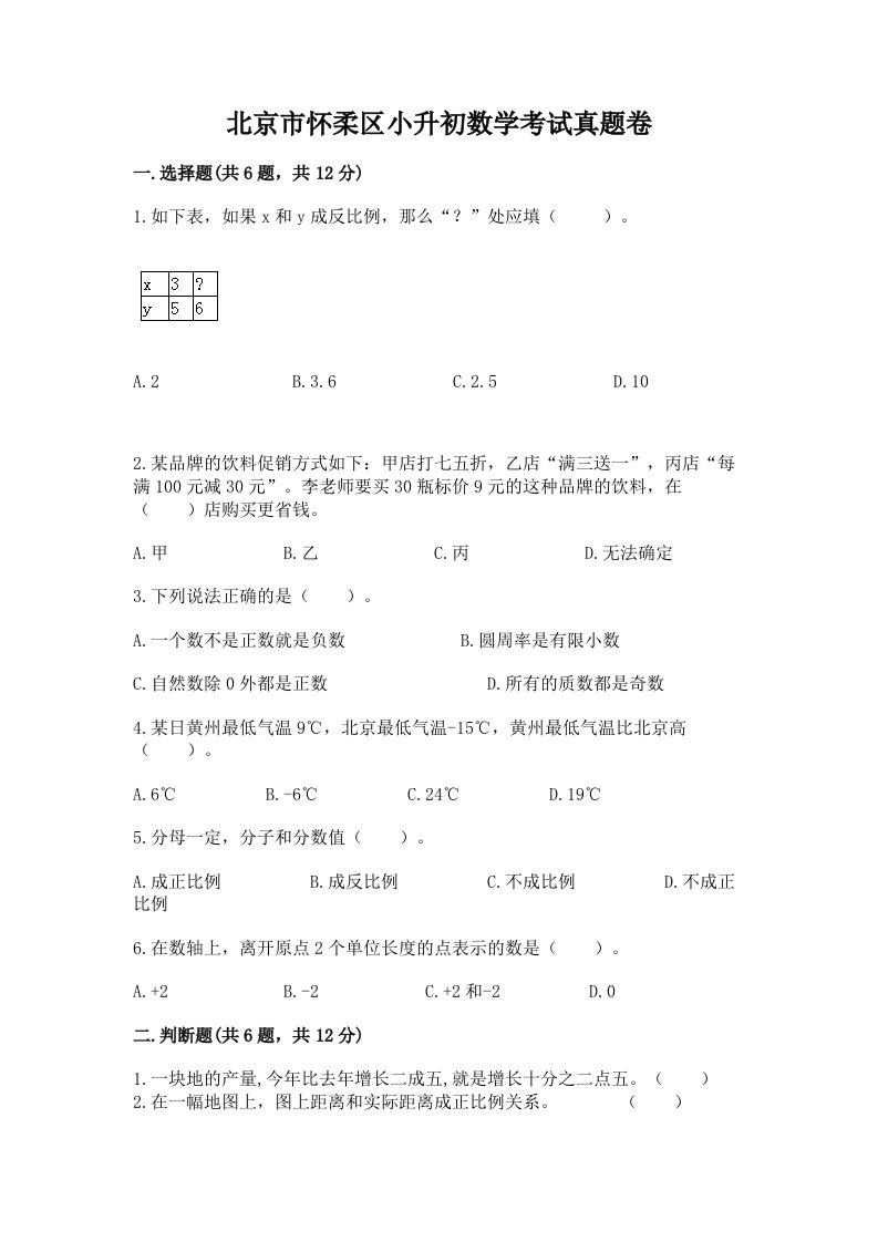 北京市怀柔区小升初数学考试真题卷及答案1套