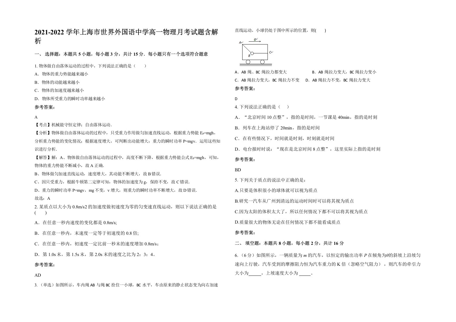 2021-2022学年上海市世界外国语中学高一物理月考试题含解析