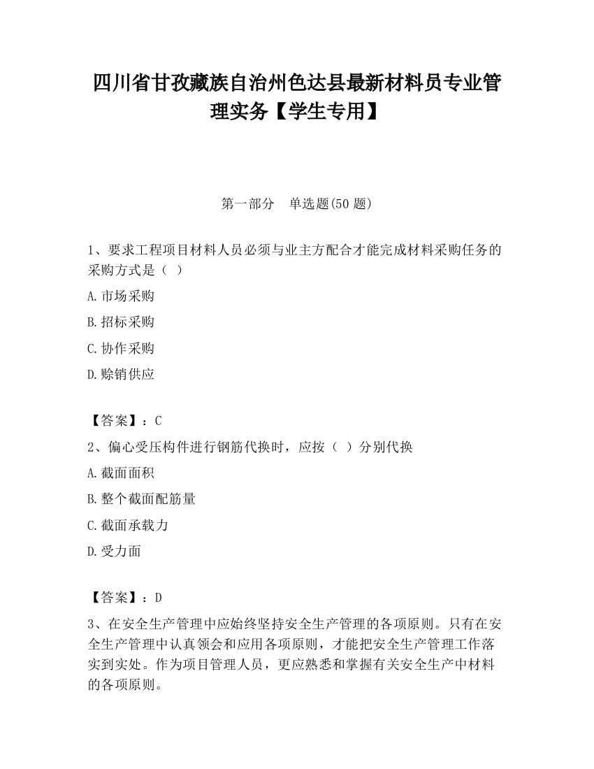 四川省甘孜藏族自治州色达县最新材料员专业管理实务【学生专用】