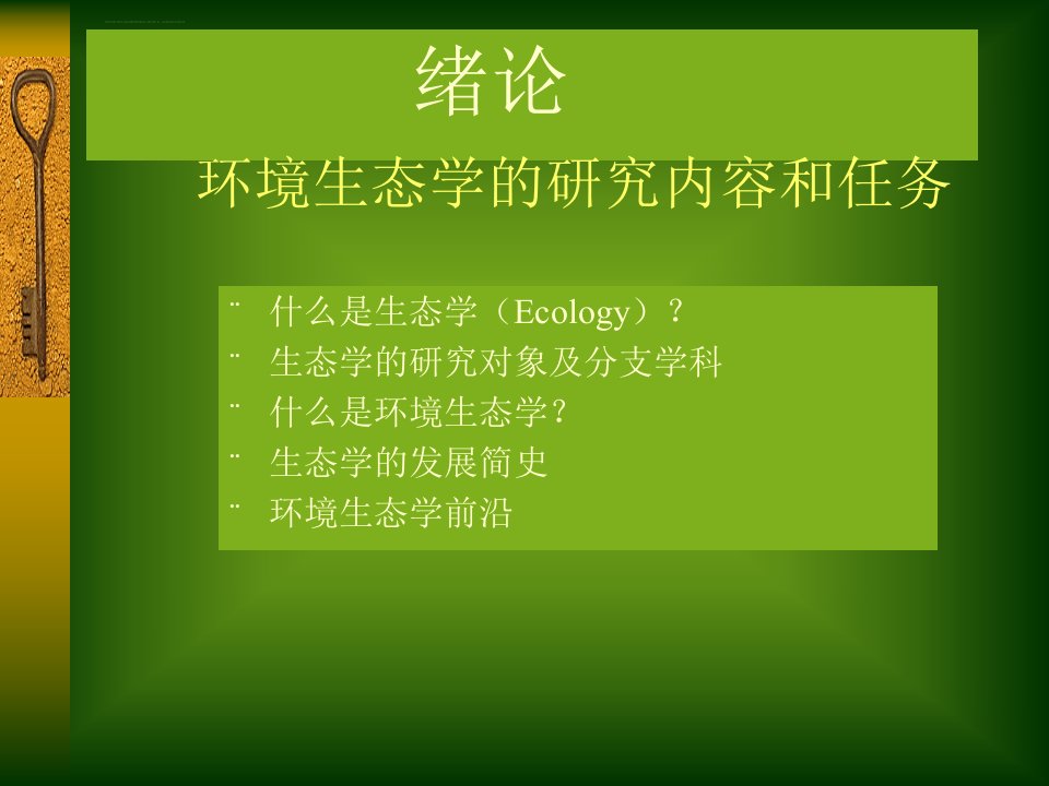 环境生态学全套ppt课件