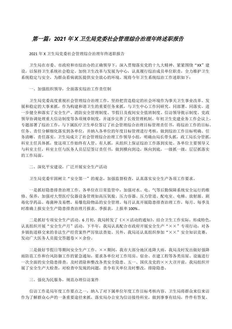 2021年X卫生局党委社会管理综合治理年终述职报告（全文5篇）[修改版]