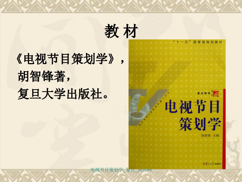 电视节目策划学复旦胡智峰课件