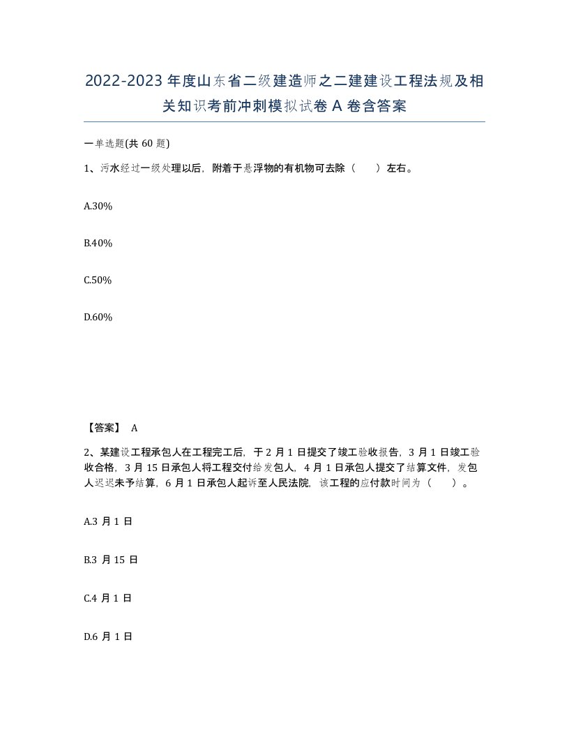 2022-2023年度山东省二级建造师之二建建设工程法规及相关知识考前冲刺模拟试卷A卷含答案