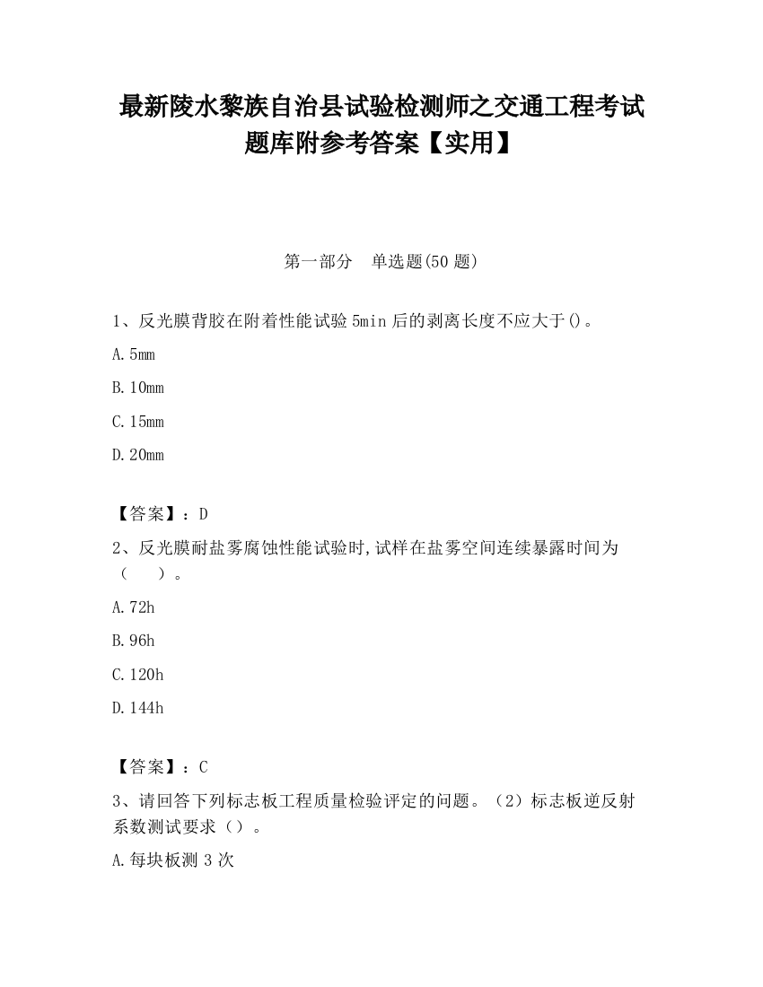 最新陵水黎族自治县试验检测师之交通工程考试题库附参考答案【实用】