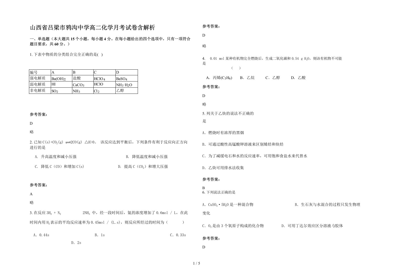 山西省吕梁市鸦沟中学高二化学月考试卷含解析