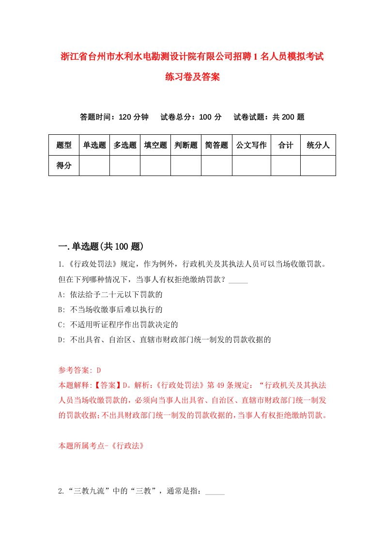 浙江省台州市水利水电勘测设计院有限公司招聘1名人员模拟考试练习卷及答案第8版