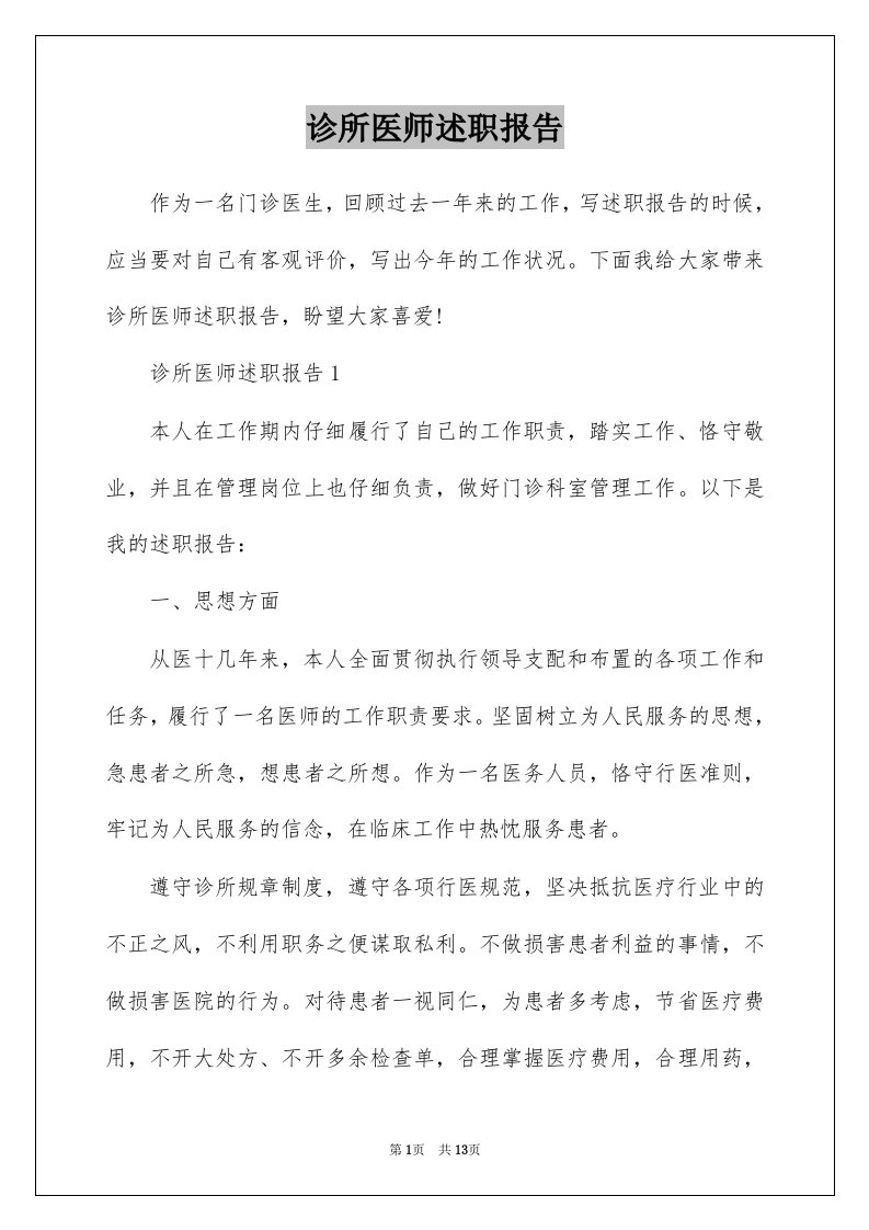 诊所医师述职报告