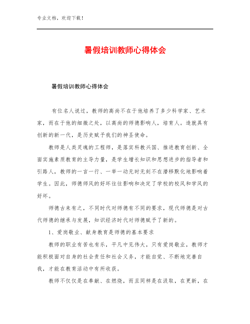 暑假培训教师心得体会范文27篇