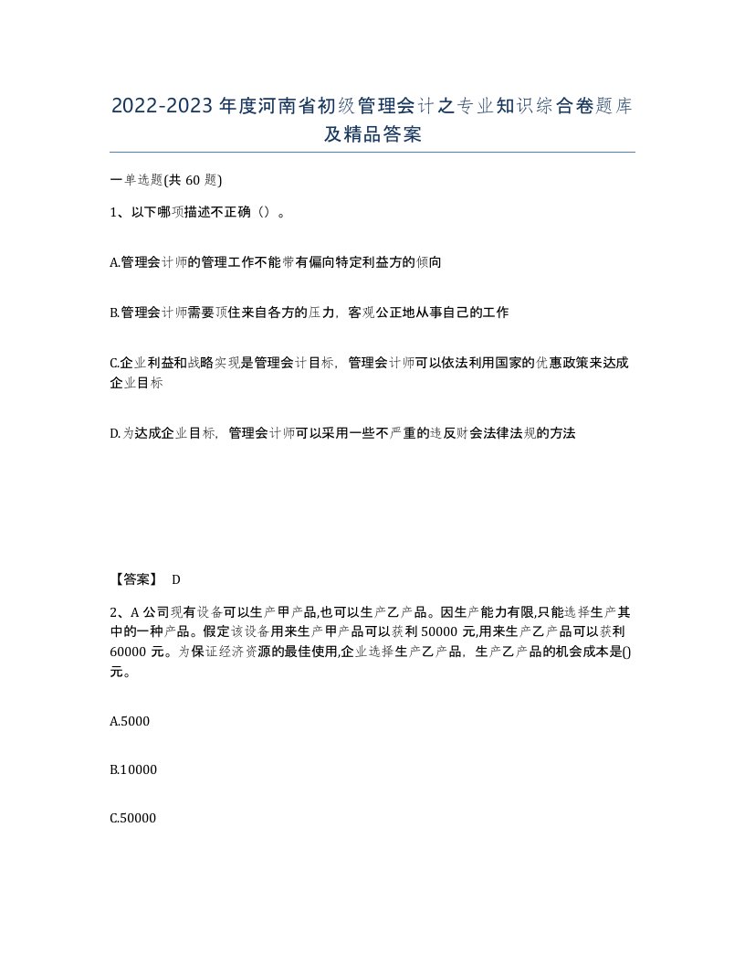 2022-2023年度河南省初级管理会计之专业知识综合卷题库及答案