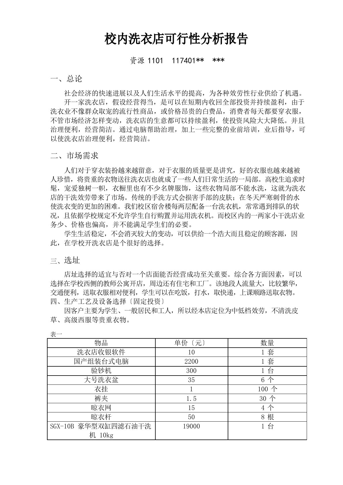 校园洗衣店可行性分析报告