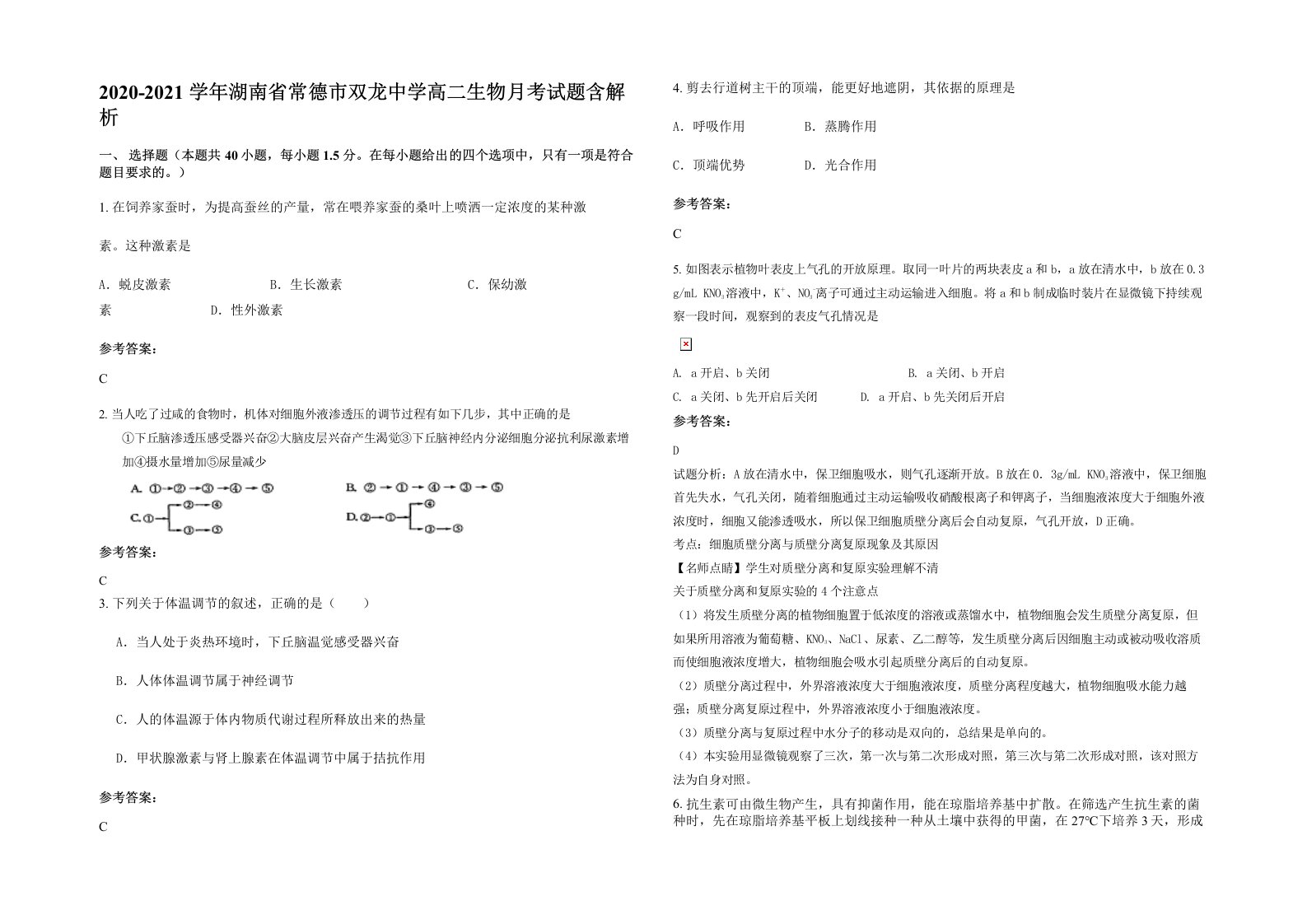 2020-2021学年湖南省常德市双龙中学高二生物月考试题含解析