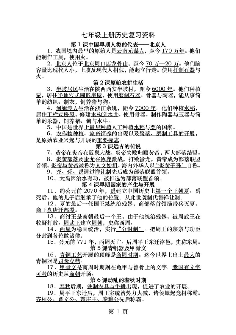 七年级上册历史复习资料1