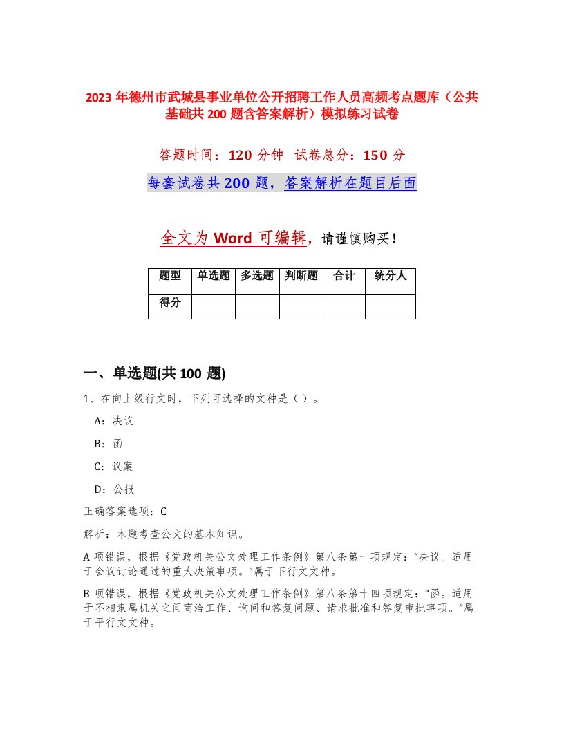 2023年德州市武城县事业单位公开招聘工作人员高频考点题库公共基础共200题含答案解析模拟练习试卷