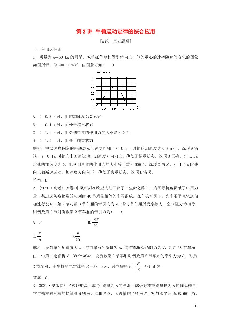 2022版高考物理一轮复习第三章牛顿运动定律第3讲牛顿运动定律的综合应用作业含解析新人教版