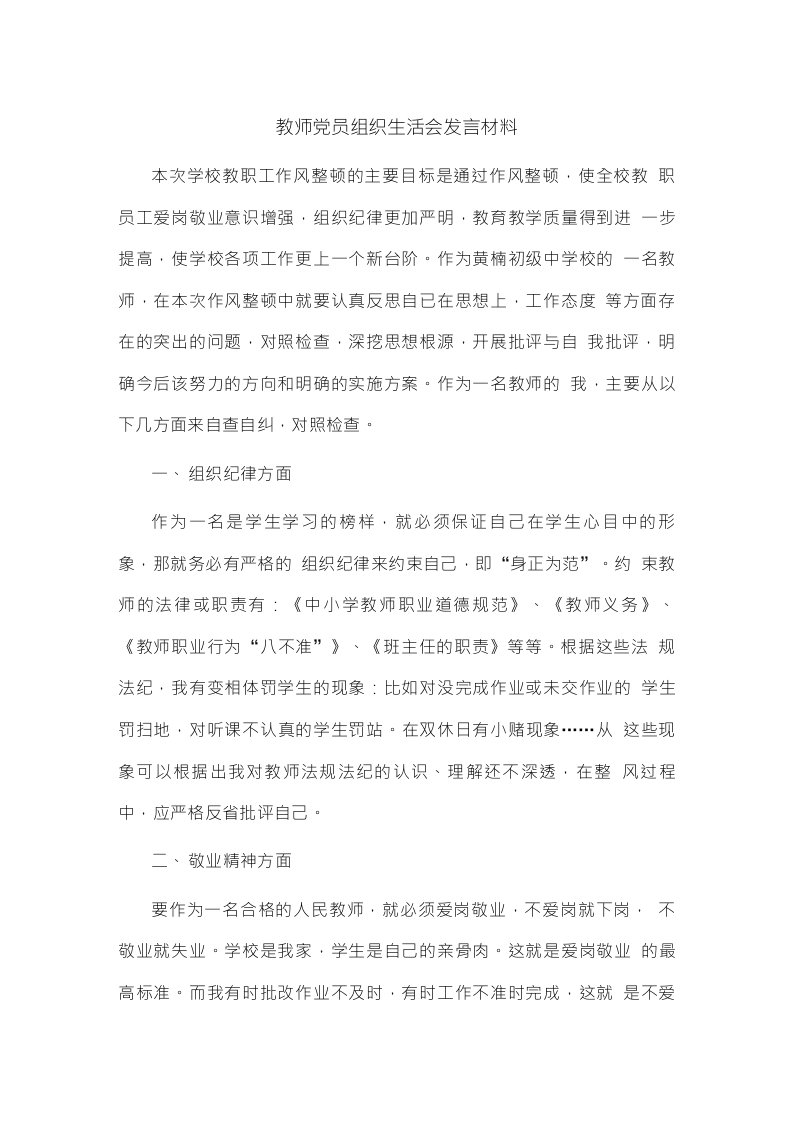 教师党员组织生活会发言材料