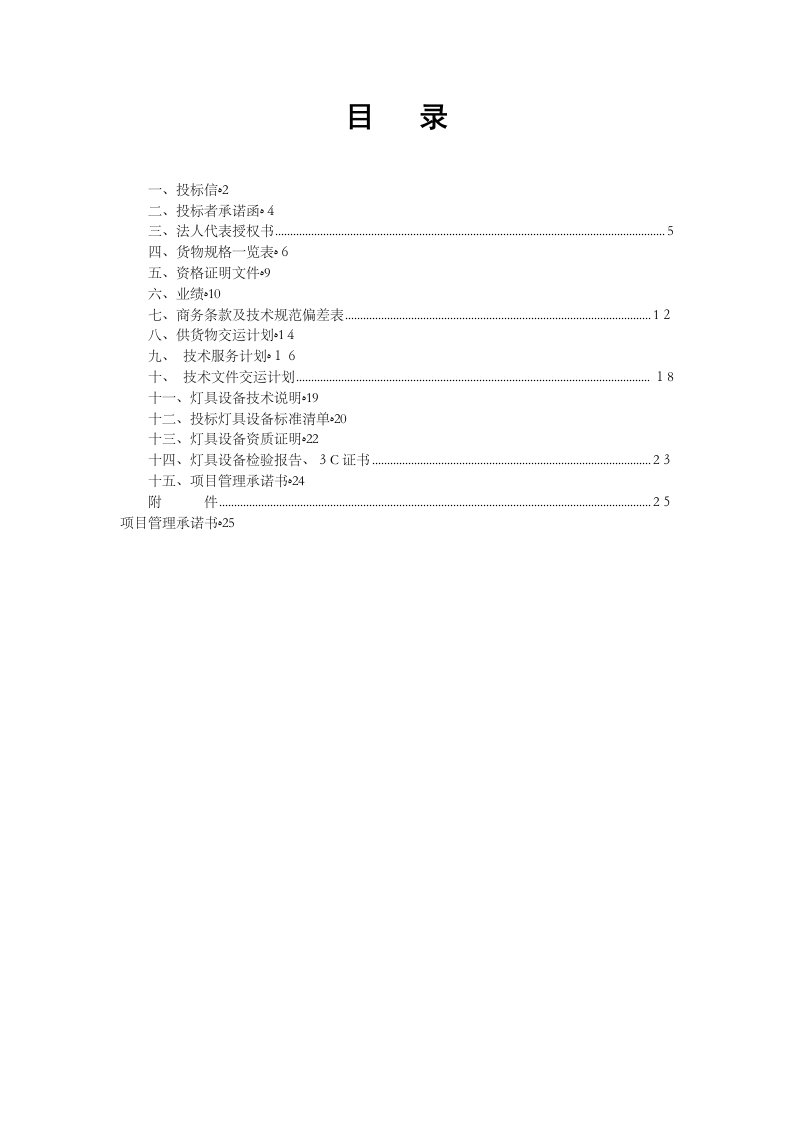 灯具购置投标书(DOC)