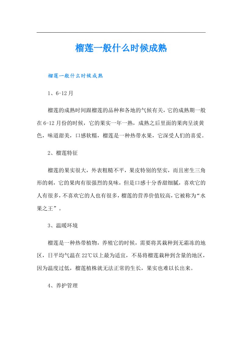 榴莲一般什么时候成熟