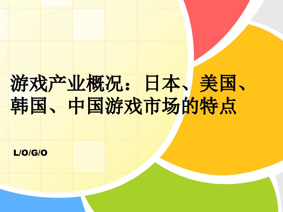 10.游戏产业概论-日本、美国、韩国、中国游戏市场的特点