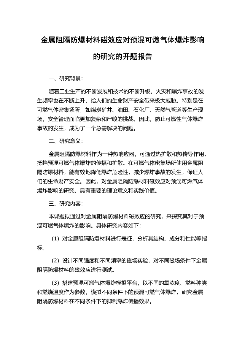 金属阻隔防爆材料磁效应对预混可燃气体爆炸影响的研究的开题报告