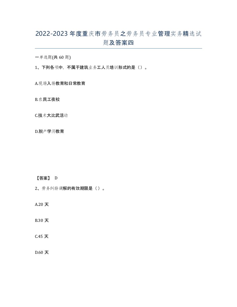 2022-2023年度重庆市劳务员之劳务员专业管理实务试题及答案四