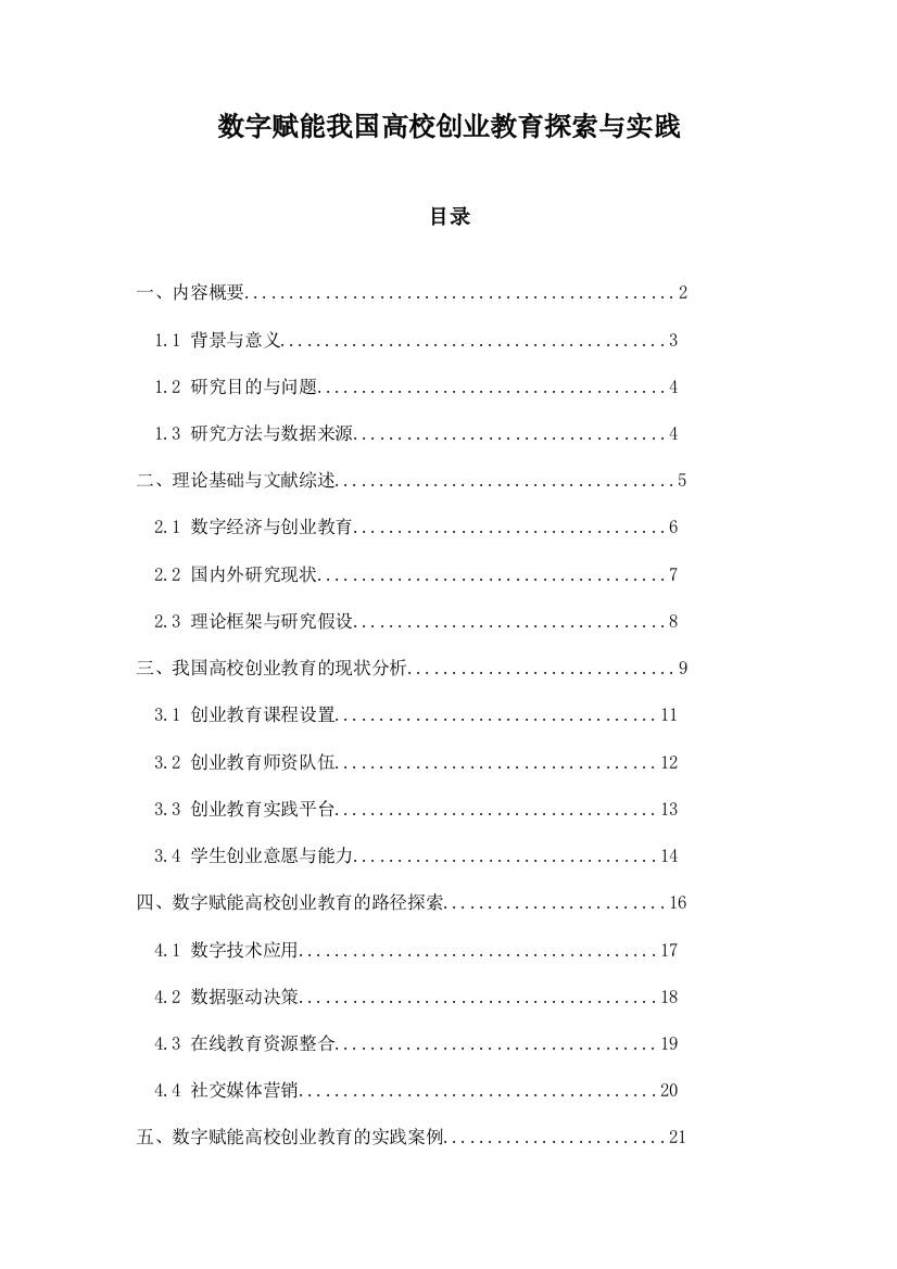 数字赋能我国高校创业教育探索与实践