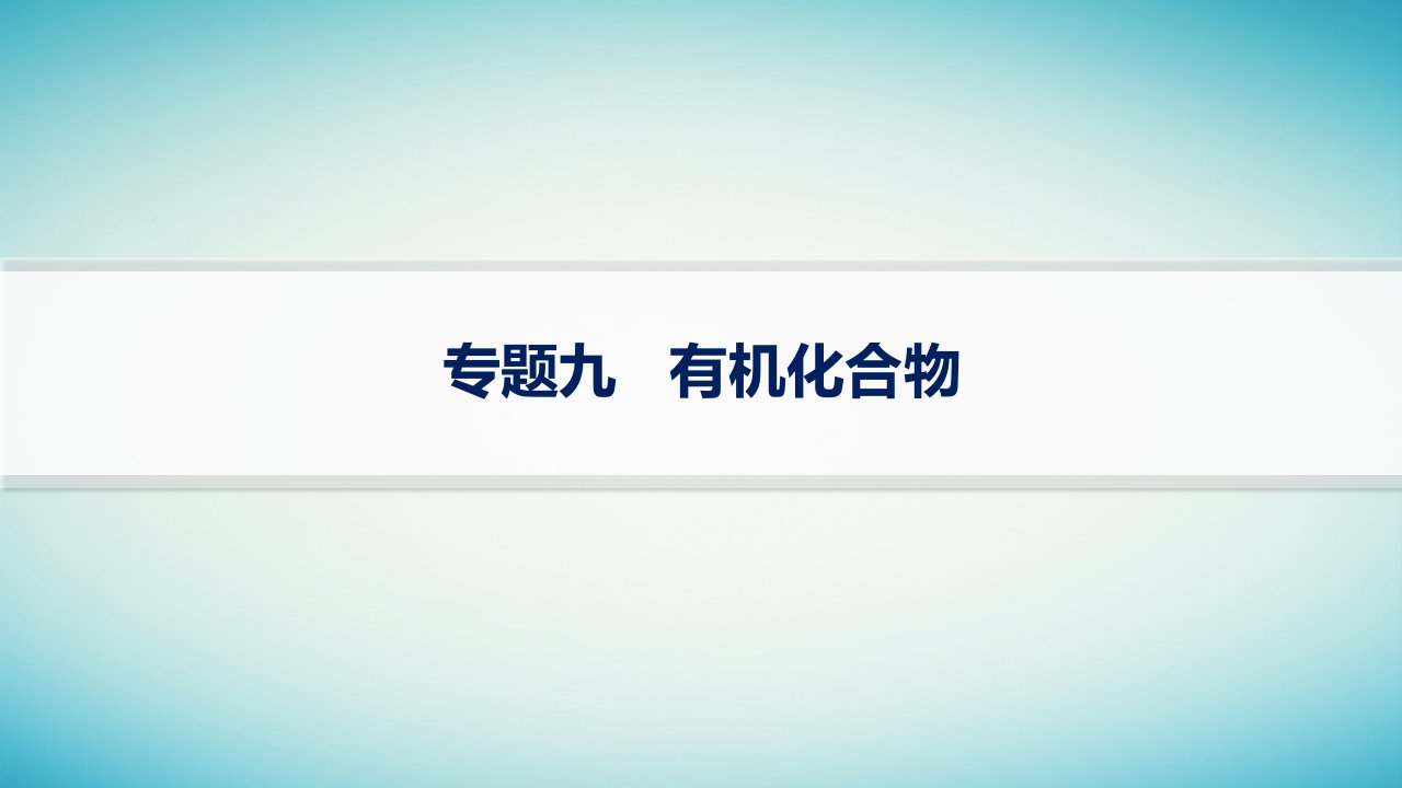 适用于老高考旧教材2024版高考化学二轮复习专题突破练专题9有机化合物课件