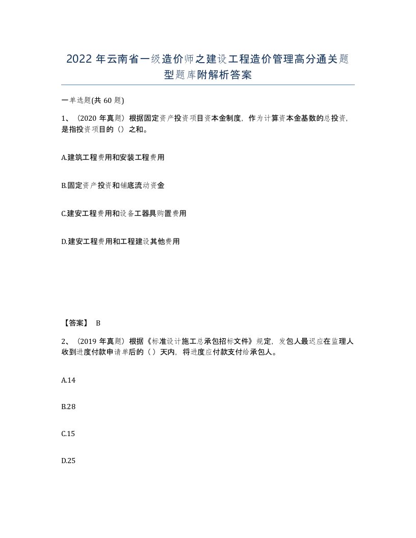 2022年云南省一级造价师之建设工程造价管理高分通关题型题库附解析答案