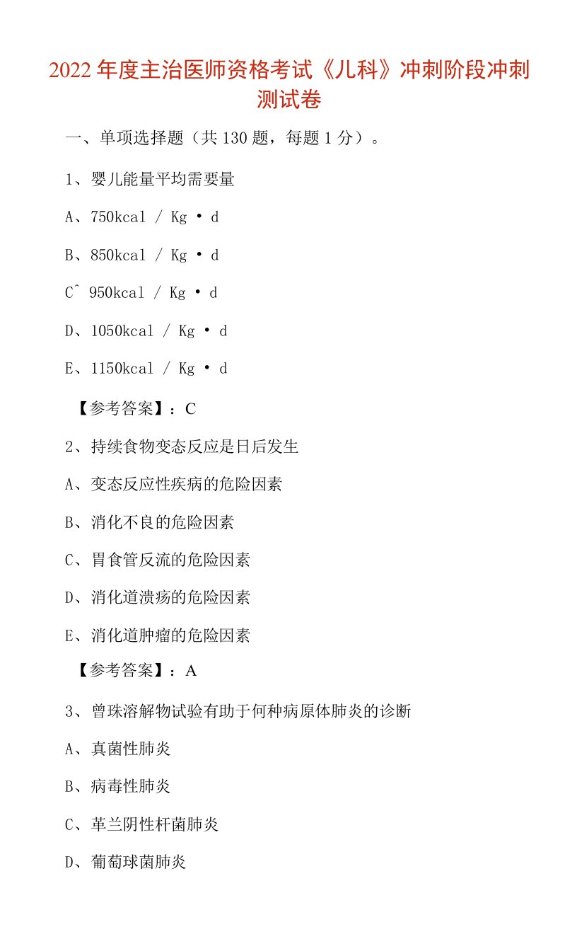 2022年度主治医师资格考试《儿科》冲刺阶段冲刺测试卷