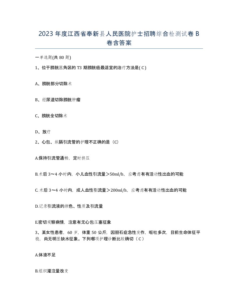 2023年度江西省奉新县人民医院护士招聘综合检测试卷B卷含答案