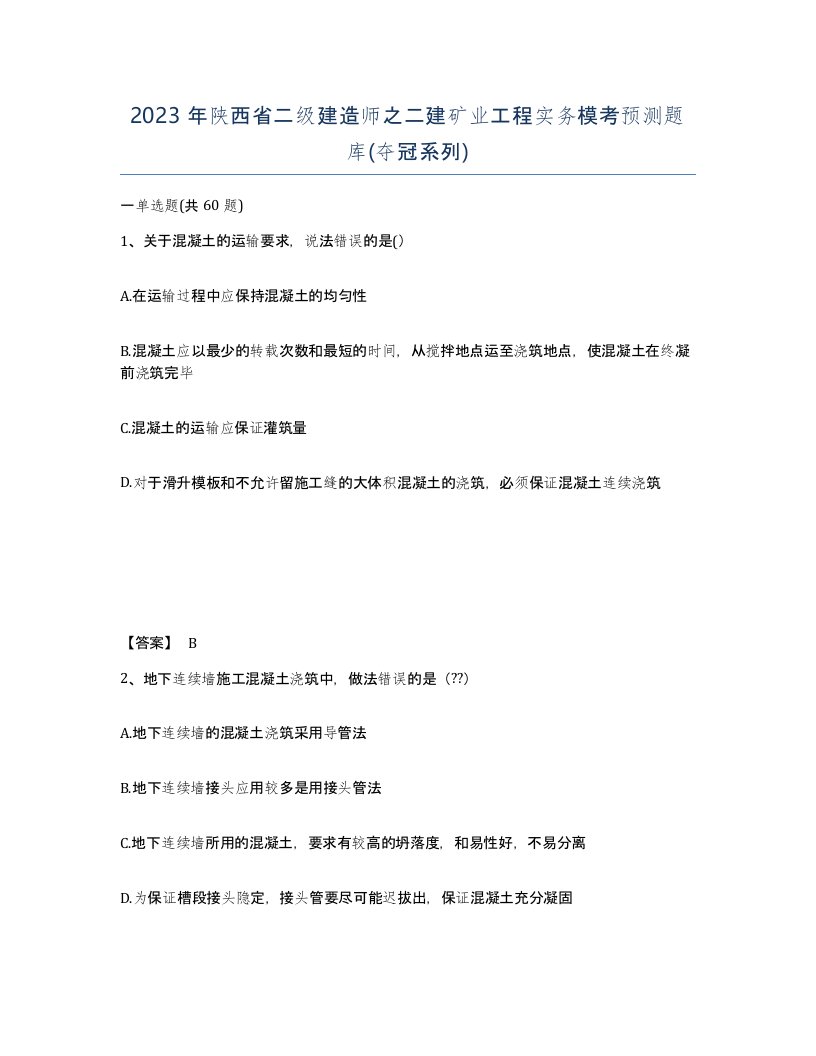 2023年陕西省二级建造师之二建矿业工程实务模考预测题库夺冠系列